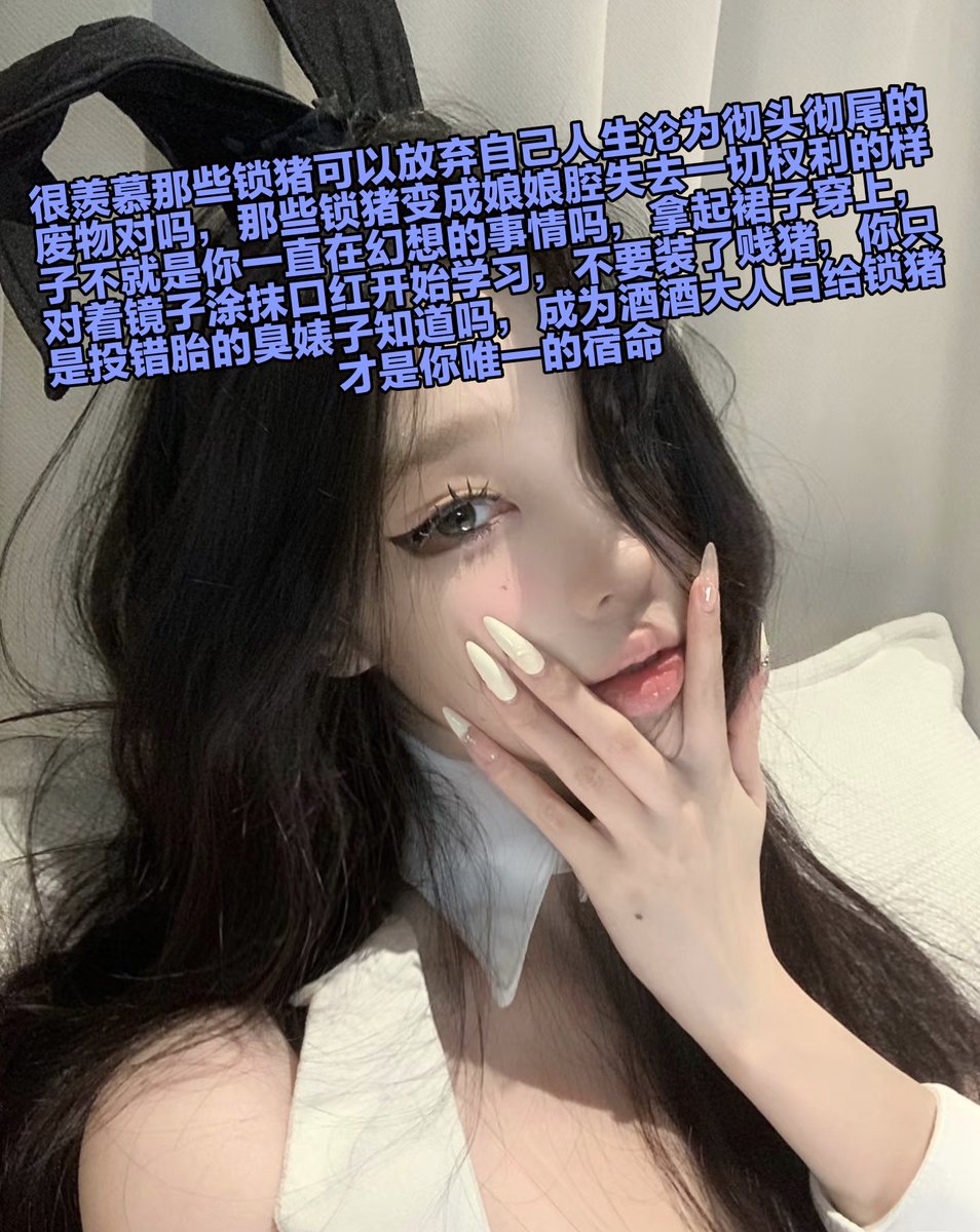 有些傻逼天生就是需要被管理的，酒酒大人已经想好了，你们这些锁猪以后被管理后只允许看着马赛克或者模糊图片进行寸脑训练，其他刺激包括亲妈主页也不允许打开，锁猪活着就是来受罪的不允许享受 https://t.co/Z3TzgrXODp