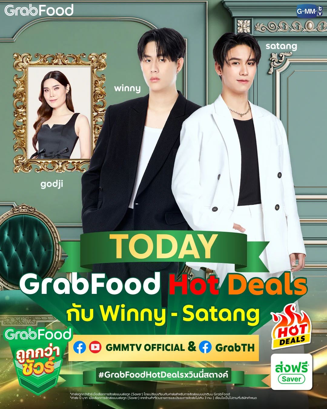 💚Are you ready for tonight's Gala dinner?
บอกเลยพวกเรา 2คน พร้อมสุดๆ เตรียมตัวให้พร้อมมาเจอกับพวกเราได้ใน“GrabFood Hot Deals กับ Winny - Satang” ✨แล้วมาสร้างค่ำคืนแห่งความโรแมนติกไปด้วยกันนะ

1 ทุ่มตรง ทาง Facebook & YouTube : GMMTV และ Facebook : GrabTH

#GrabFoodHotDealsxวินนี่สตางค์
#GrabFood
#GMMTV 
@winny_thanawin @satangktp @godji_godji