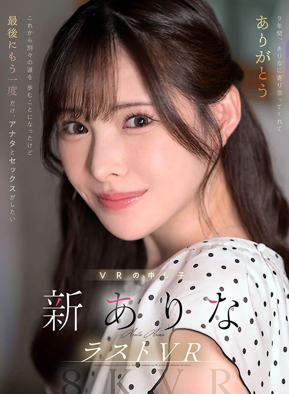 新ありな(新有菜)有多強？兩個小故事告訴你！

https://t.co/5wpWL1EZCm

果然，2025年12月，我們的第一美腿「新ありな(新有菜)」發表生涯的最後一支VR：這是大型女優必須要有的操作了，不過值得注意的是文案裡有兩個小故事，它告訴我們，阿菜真的超強，一出道大家就知道了！

#新ありな #新有菜 https://t.co/ibYMg0QoO1