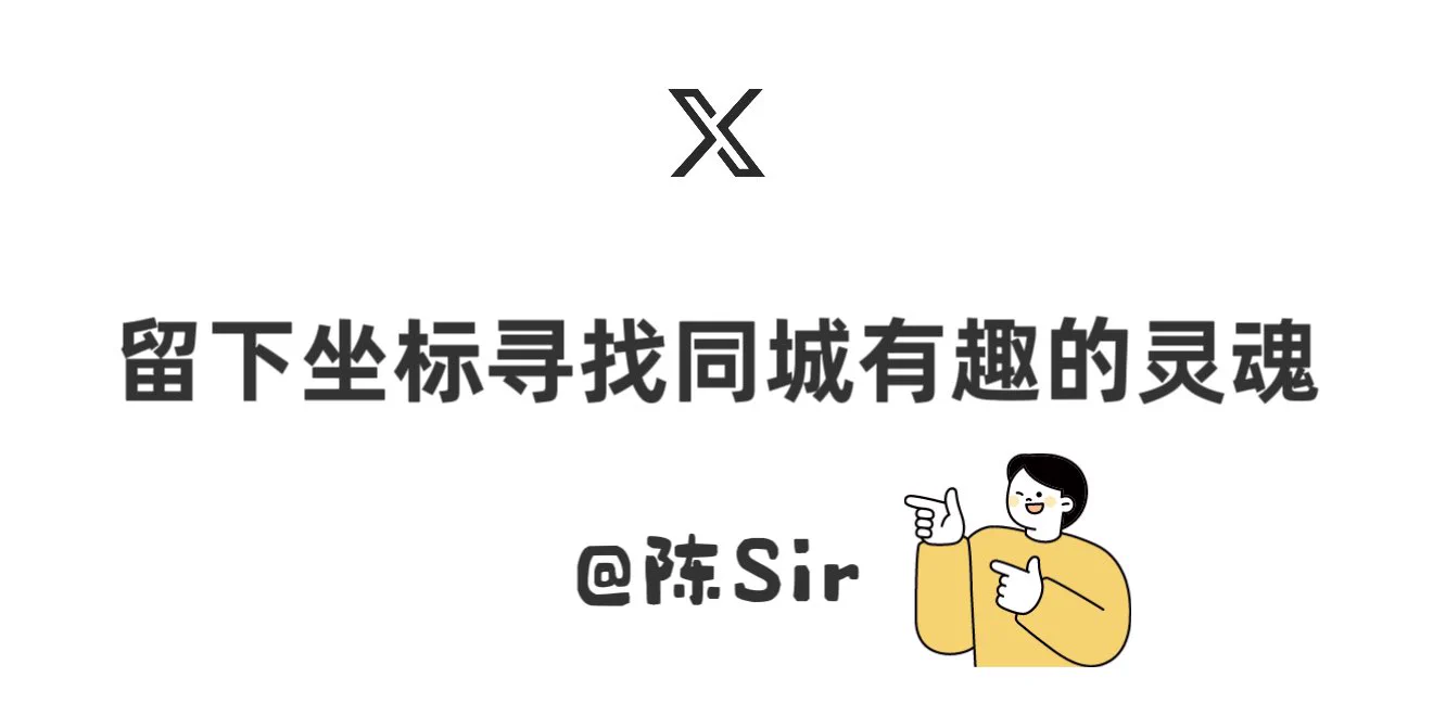 “坐标交友「周末doi搭子」”

城市+性别+爱好+一起去做什么+照片

评论区抽10杯奶茶🥤 https://t.co/LpvMMCb65S