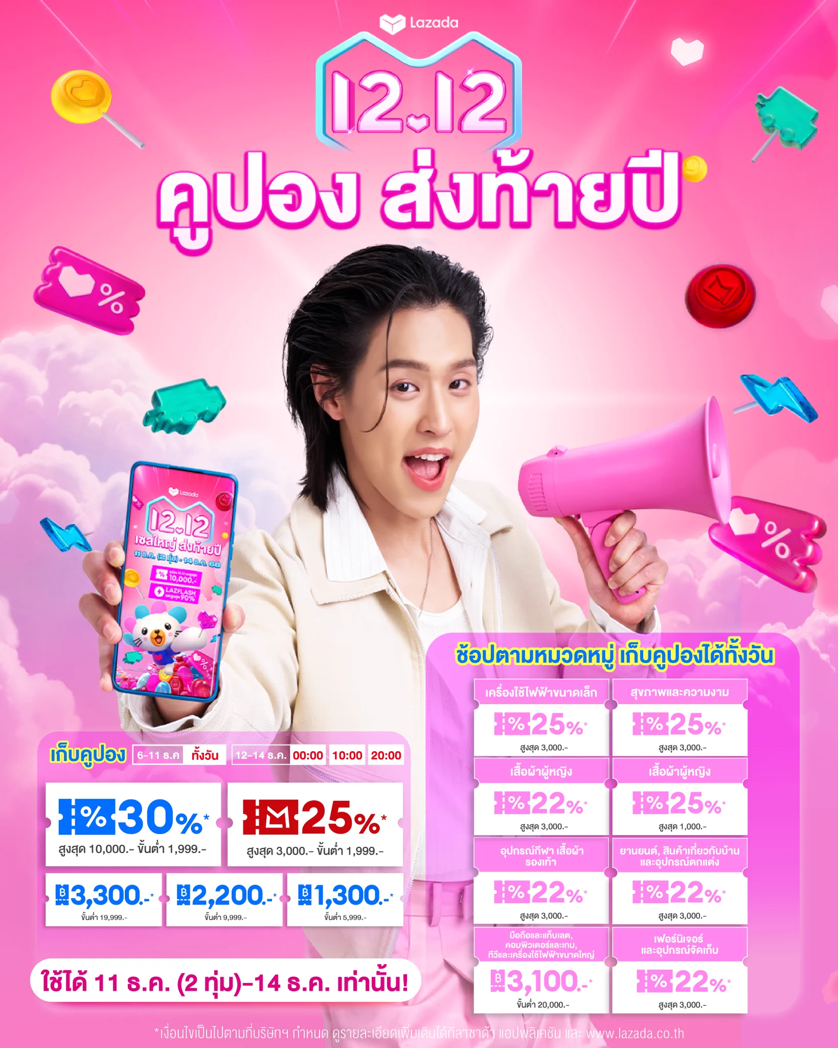 บิวกิ้นชวนมาเก็บคูปอง 12.12 !

12.12 เซลใหญ่ ส่งท้ายปี 
- คูปอง 12.12 ลดสูงสุด  10,000.-*
- LazFlash ลดสูงสุด 90%*
- แบรนด์ดังลดแรง 6 ชั่วโมงแรก (2ทุ่ม-ตี2)

📅 เริ่มช้อปเลยตั้งแต่วันที่ 11(2ทุ่ม) - 14 ธ.ค. 68 นี้เท่านั้น!

*เงื่อนไขเป็นไปตามที่บริษัทฯ กำหนด ดูรายละเอียดเพิ่มเติมได้ที่ลาซาด้าแอปพลิเคชั่น