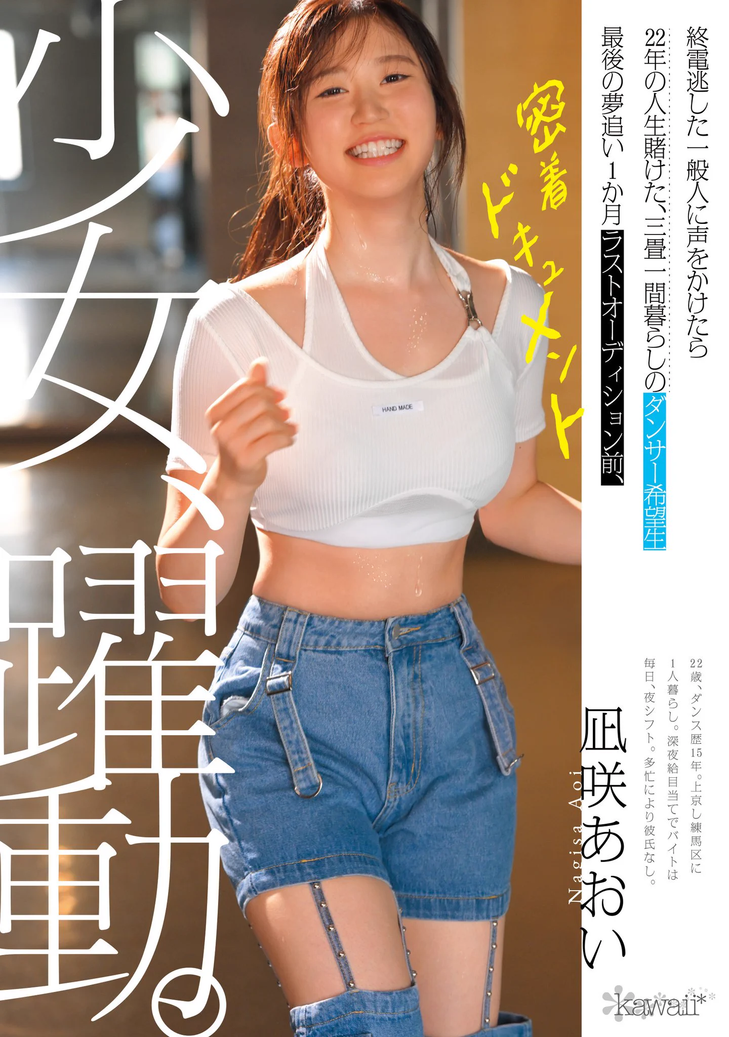 跟拍到你家！她會成為職業舞者、還是放棄夢想專心拍A片？ 
.
https://t.co/JOnOsjOLM6
.
這是暗黑版的「跟拍到你家」：片商是在電車站搭訕了這位錯過末班車的「凪咲あおい(凪咲葵)」，付了計程車錢進了她那小小的租屋處；結果問了才知道，她一個人為了夢想來到東京，準備參加一個月後的職業舞者甄選，只是因為練習時間很長，只能打零工維生，很窮很窮，於是，片商就出手了！
.
#凪咲あおい #凪咲葵 請追蹤 @aoi_sflirt