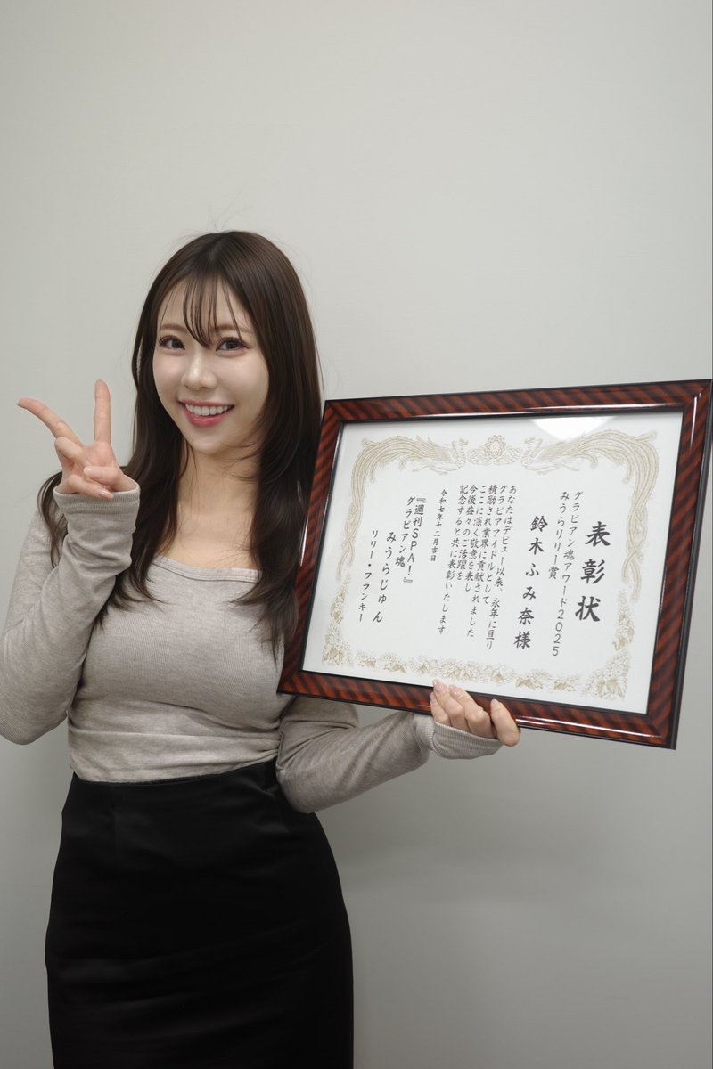 本日発表された
『週刊SPA！グラビアン魂アワード』で、

なんと…
みうらじゅんさん＆リリーフランキーさんによる「みうらリリー賞」 を受賞しました🫢

さらに今回は、
週刊SPA！史上初となる “トロフィー＋賞状” のW授与ᵕ̈*🏆💗

そして、
週刊SPA！最多掲載という記録も更新することができました。

長く携わらせていただいてきた「グラビアン魂」という場で、こんなにも光栄な形で節目を迎えることができて、本当にありがたく、身が引き締まる思いです。

これまでにも、
グラビアの他に私のイラストだけで丸ごと1ページ掲載していただいたり、
お二人から色鉛筆セットをいただいたり、
自分から提案した“やってみたいグラビア”を叶えていただいたり、リリー・フランキーさんの絵コンペの世界観そのままの撮影に挑戦させていただいたり…
本当にたくさんの挑戦をさせていただきました🫧🤍

支えてくださっている皆さん、いつも本当にありがとうございます🌱

年の瀬に、こんな嬉しいご報告ができて幸せです🙂‍↕️ʾʾ