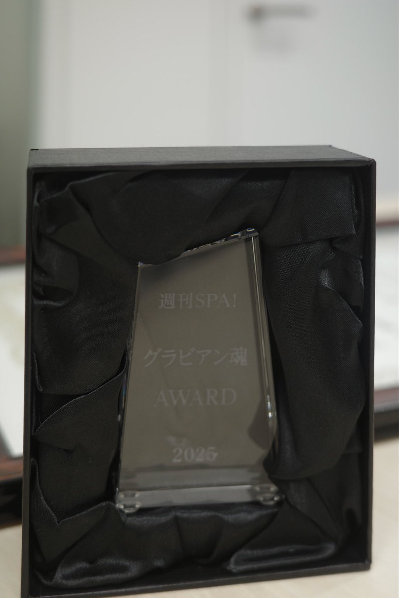 本日発表された
『週刊SPA！グラビアン魂アワード』で、

なんと…
みうらじゅんさん＆リリーフランキーさんによる「みうらリリー賞」 を受賞しました🫢

さらに今回は、
週刊SPA！史上初となる “トロフィー＋賞状” のW授与ᵕ̈*🏆💗

そして、
週刊SPA！最多掲載という記録も更新することができました。

長く携わらせていただいてきた「グラビアン魂」という場で、こんなにも光栄な形で節目を迎えることができて、本当にありがたく、身が引き締まる思いです。

これまでにも、
グラビアの他に私のイラストだけで丸ごと1ページ掲載していただいたり、
お二人から色鉛筆セットをいただいたり、
自分から提案した“やってみたいグラビア”を叶えていただいたり、リリー・フランキーさんの絵コンペの世界観そのままの撮影に挑戦させていただいたり…
本当にたくさんの挑戦をさせていただきました🫧🤍

支えてくださっている皆さん、いつも本当にありがとうございます🌱

年の瀬に、こんな嬉しいご報告ができて幸せです🙂‍↕️ʾʾ