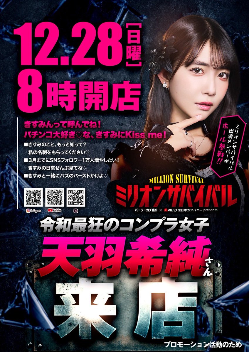 最終0玉で終わった苦い思い出のミリオンサバイバルから半年…。
なんと12月28日にマルハンさんへの来店実践させて頂きます！

12/28の初来店は宮城県の仙台新港店さんと仙台苦竹店さんにお邪魔しちゃいます！

今年最後だから会いに来てくれる？💋

#マルハン仙台苦竹店 #マルハン仙台新港店 #PR https://t.co/khm5oHaqZP