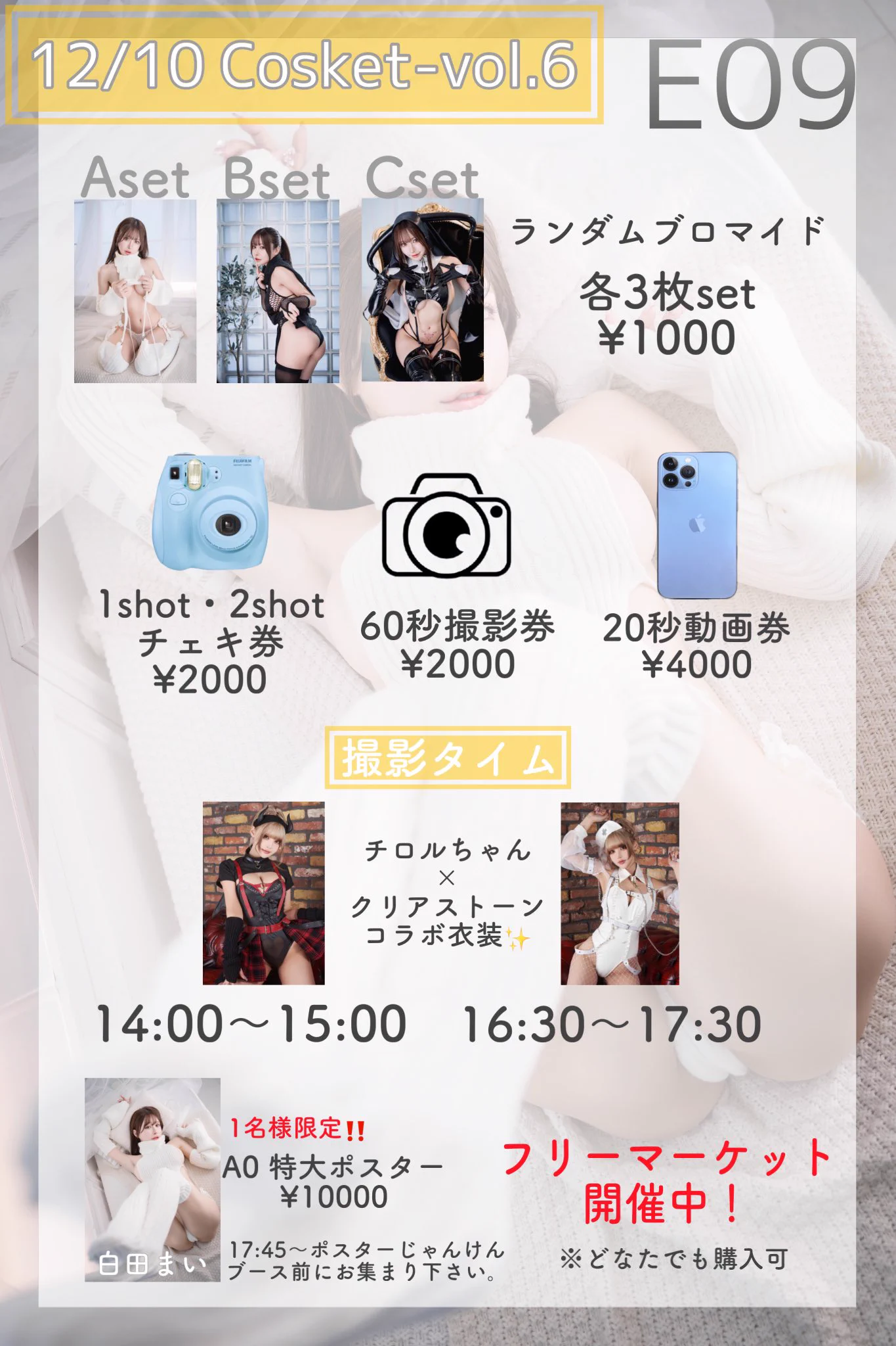 【告知】お待たせしました！12/10(日)#コスケットお品書き　です💓今回フリーマーケットをメインに出展させて頂きます😳🎉場所：都産貿易 浜松町館 4階展示室先行入場：1,000円 13:00〜15:00通常入場：💰入場料無料💰15:00〜18:00私のブース位置 【E09】https://t.co/WGbaKMQzEq https://t.co/F0Z7VK46gY