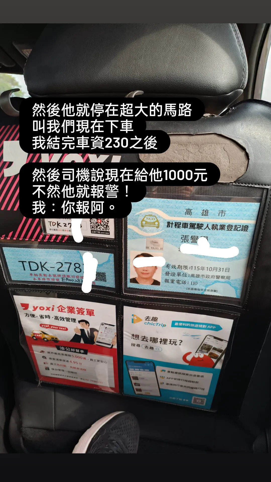 我今天被 呼叫小黃 的計程車司機提告了算是人生新體驗PO來讓大家笑笑今天中午我和金寶爸約好在高雄集合週末打算一起帶金寶再南下打開 呼叫小黃APP 選擇了中型犬/沒裝籠在車上金寶有在後座走動 和正常呼吸（我同時也在後座，金寶一隻狗佔兩個座位）上車約莫5-10分鐘後司機突然暴怒回頭要我們低頭看車子我看見大概5、6滴金寶的口水我：我有毛巾，下車前會幫你擦掉司機：你沒看到全是狗毛？？？！！！我：我以為我有選擇中型犬/沒裝籠？司機：你們現在給我下車！！！我：？他在大馬路旁停車把我們兩人一狗給趕下車我摸摸鼻子想說遇到一個不太友善的司機叫下一台車吧 算了付完車資230之後就打算下車叫另一台司機這時候又不放我們走了要求要1000元清潔費我：？ 我不付。司機：你不付我就告你們毀損！還有營業損失！我：哦司機：你不付一千我就報警！我要告妳！我：請你報警，謝謝接著警察來詢問狀況拍照確認毀損 （自然掉下來的狗毛及六滴口水漬）截圖車內攝影機裡的當事狗警察口頭勸說我退一步給清潔費我：今天又不是說金寶噴了一堆口水或者我擼他有掉一堆毛，也不是在車上便溺我不付。司機這個時候還在拉著警察嚷嚷他要告我總之我們就被帶到警局各自做了筆錄在警局時 我去查詢裁判書（公開網站）發現司機之前就有要求其他乘客清潔費1000元的民事案件還看到去年司機的傷害案件（當時判拘役50日）載去做筆錄的路上警察叔叔非常友善的載著大包小包的我們到了警局之後警察叔叔們還輪流來擼狗😂嫌疑狗的快樂警局半日遊之後我們還是有趕上接下來的行程🤘心情也沒被影響到希望之後遇到的都是友善司機