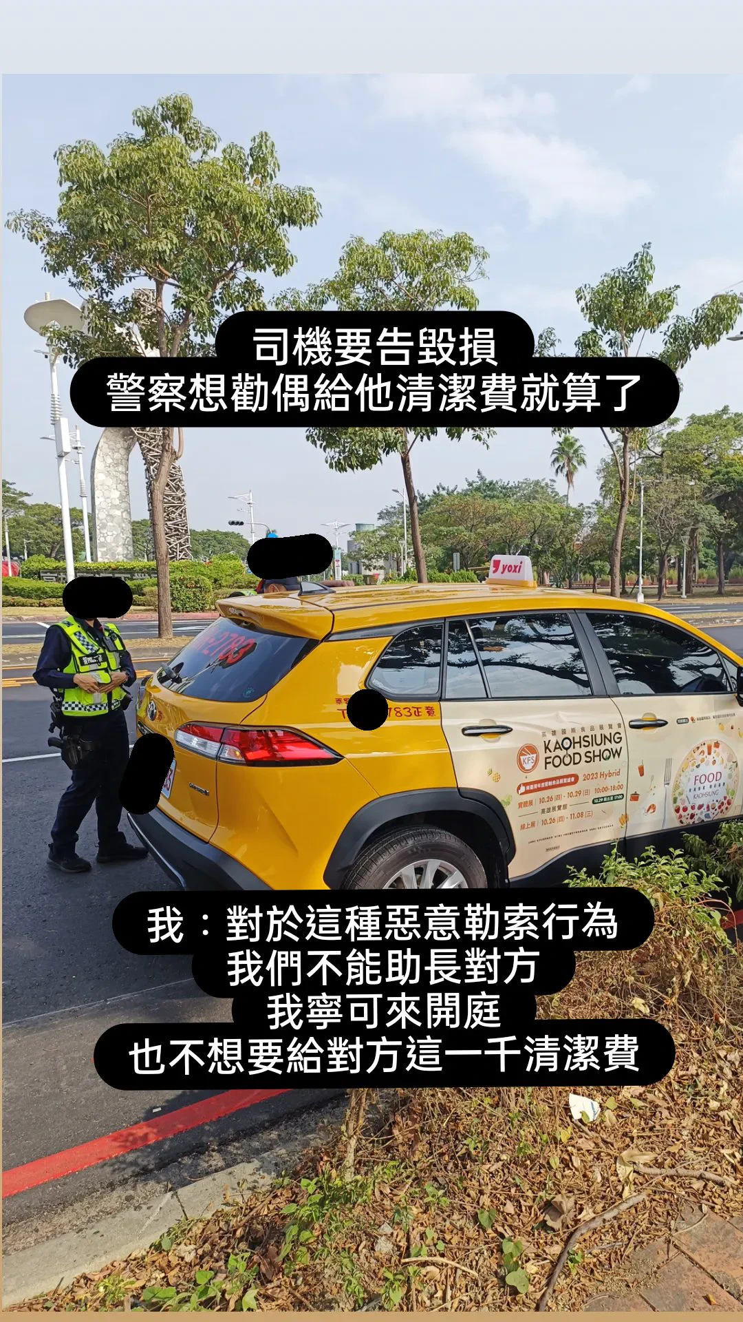 我今天被 呼叫小黃 的計程車司機提告了算是人生新體驗PO來讓大家笑笑今天中午我和金寶爸約好在高雄集合週末打算一起帶金寶再南下打開 呼叫小黃APP 選擇了中型犬/沒裝籠在車上金寶有在後座走動 和正常呼吸（我同時也在後座，金寶一隻狗佔兩個座位）上車約莫5-10分鐘後司機突然暴怒回頭要我們低頭看車子我看見大概5、6滴金寶的口水我：我有毛巾，下車前會幫你擦掉司機：你沒看到全是狗毛？？？！！！我：我以為我有選擇中型犬/沒裝籠？司機：你們現在給我下車！！！我：？他在大馬路旁停車把我們兩人一狗給趕下車我摸摸鼻子想說遇到一個不太友善的司機叫下一台車吧 算了付完車資230之後就打算下車叫另一台司機這時候又不放我們走了要求要1000元清潔費我：？ 我不付。司機：你不付我就告你們毀損！還有營業損失！我：哦司機：你不付一千我就報警！我要告妳！我：請你報警，謝謝接著警察來詢問狀況拍照確認毀損 （自然掉下來的狗毛及六滴口水漬）截圖車內攝影機裡的當事狗警察口頭勸說我退一步給清潔費我：今天又不是說金寶噴了一堆口水或者我擼他有掉一堆毛，也不是在車上便溺我不付。司機這個時候還在拉著警察嚷嚷他要告我總之我們就被帶到警局各自做了筆錄在警局時 我去查詢裁判書（公開網站）發現司機之前就有要求其他乘客清潔費1000元的民事案件還看到去年司機的傷害案件（當時判拘役50日）載去做筆錄的路上警察叔叔非常友善的載著大包小包的我們到了警局之後警察叔叔們還輪流來擼狗😂嫌疑狗的快樂警局半日遊之後我們還是有趕上接下來的行程🤘心情也沒被影響到希望之後遇到的都是友善司機