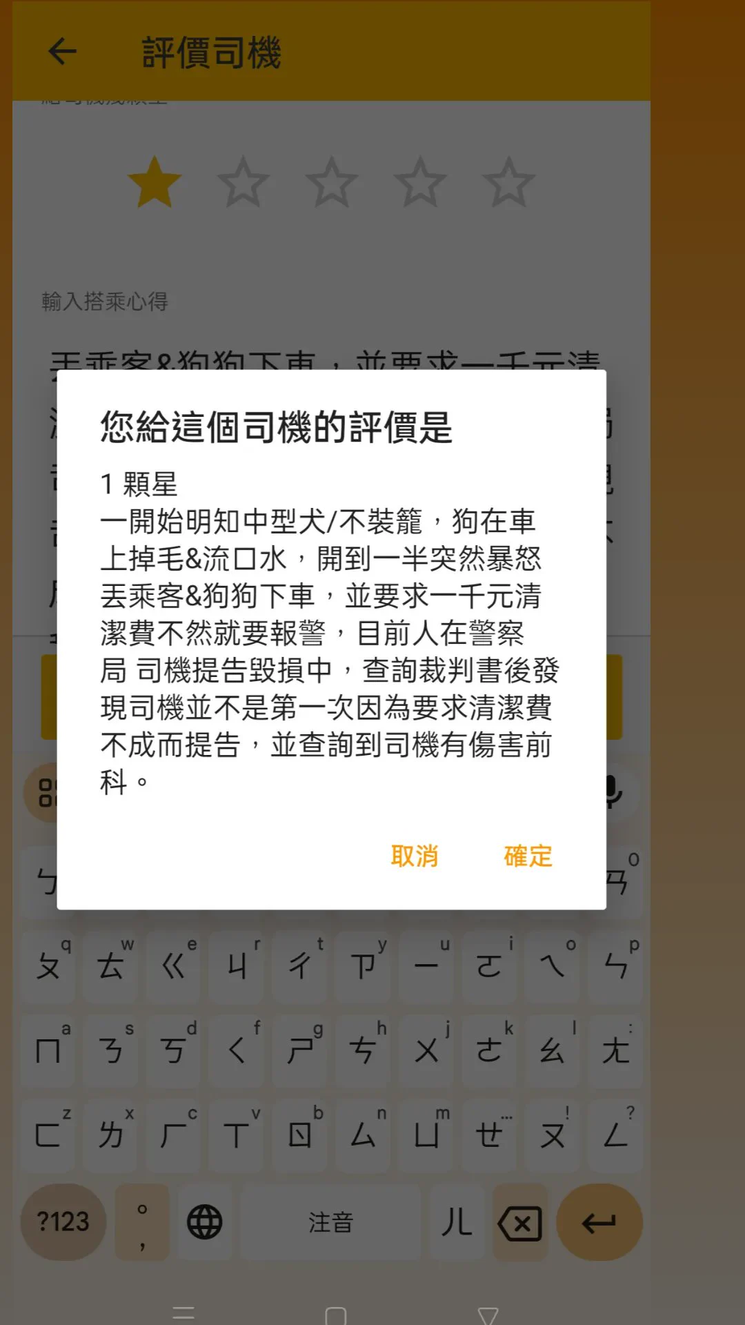 我今天被 呼叫小黃 的計程車司機提告了算是人生新體驗PO來讓大家笑笑今天中午我和金寶爸約好在高雄集合週末打算一起帶金寶再南下打開 呼叫小黃APP 選擇了中型犬/沒裝籠在車上金寶有在後座走動 和正常呼吸（我同時也在後座，金寶一隻狗佔兩個座位）上車約莫5-10分鐘後司機突然暴怒回頭要我們低頭看車子我看見大概5、6滴金寶的口水我：我有毛巾，下車前會幫你擦掉司機：你沒看到全是狗毛？？？！！！我：我以為我有選擇中型犬/沒裝籠？司機：你們現在給我下車！！！我：？他在大馬路旁停車把我們兩人一狗給趕下車我摸摸鼻子想說遇到一個不太友善的司機叫下一台車吧 算了付完車資230之後就打算下車叫另一台司機這時候又不放我們走了要求要1000元清潔費我：？ 我不付。司機：你不付我就告你們毀損！還有營業損失！我：哦司機：你不付一千我就報警！我要告妳！我：請你報警，謝謝接著警察來詢問狀況拍照確認毀損 （自然掉下來的狗毛及六滴口水漬）截圖車內攝影機裡的當事狗警察口頭勸說我退一步給清潔費我：今天又不是說金寶噴了一堆口水或者我擼他有掉一堆毛，也不是在車上便溺我不付。司機這個時候還在拉著警察嚷嚷他要告我總之我們就被帶到警局各自做了筆錄在警局時 我去查詢裁判書（公開網站）發現司機之前就有要求其他乘客清潔費1000元的民事案件還看到去年司機的傷害案件（當時判拘役50日）載去做筆錄的路上警察叔叔非常友善的載著大包小包的我們到了警局之後警察叔叔們還輪流來擼狗😂嫌疑狗的快樂警局半日遊之後我們還是有趕上接下來的行程🤘心情也沒被影響到希望之後遇到的都是友善司機
