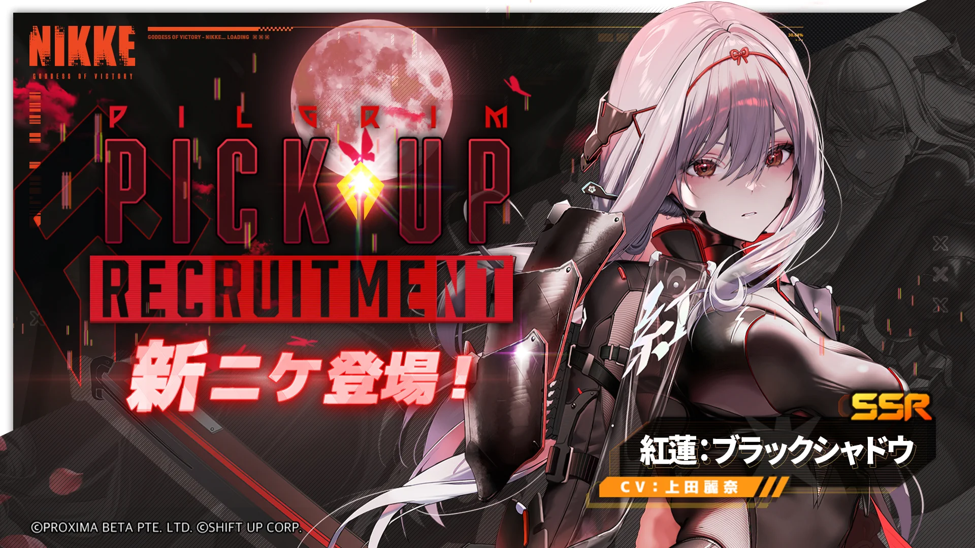 【PickUp募集予告】新ニケが近日登場予定！PickUp募集イベントを同時に開催いたします⭐️◆新ニケ紅蓮：ブラックシャドウ(CV：#上田麗奈)◆募集開始時間1月1日00:00#NIKKE #ニケ #メガニケ https://t.co/Ns5GwdD8RE