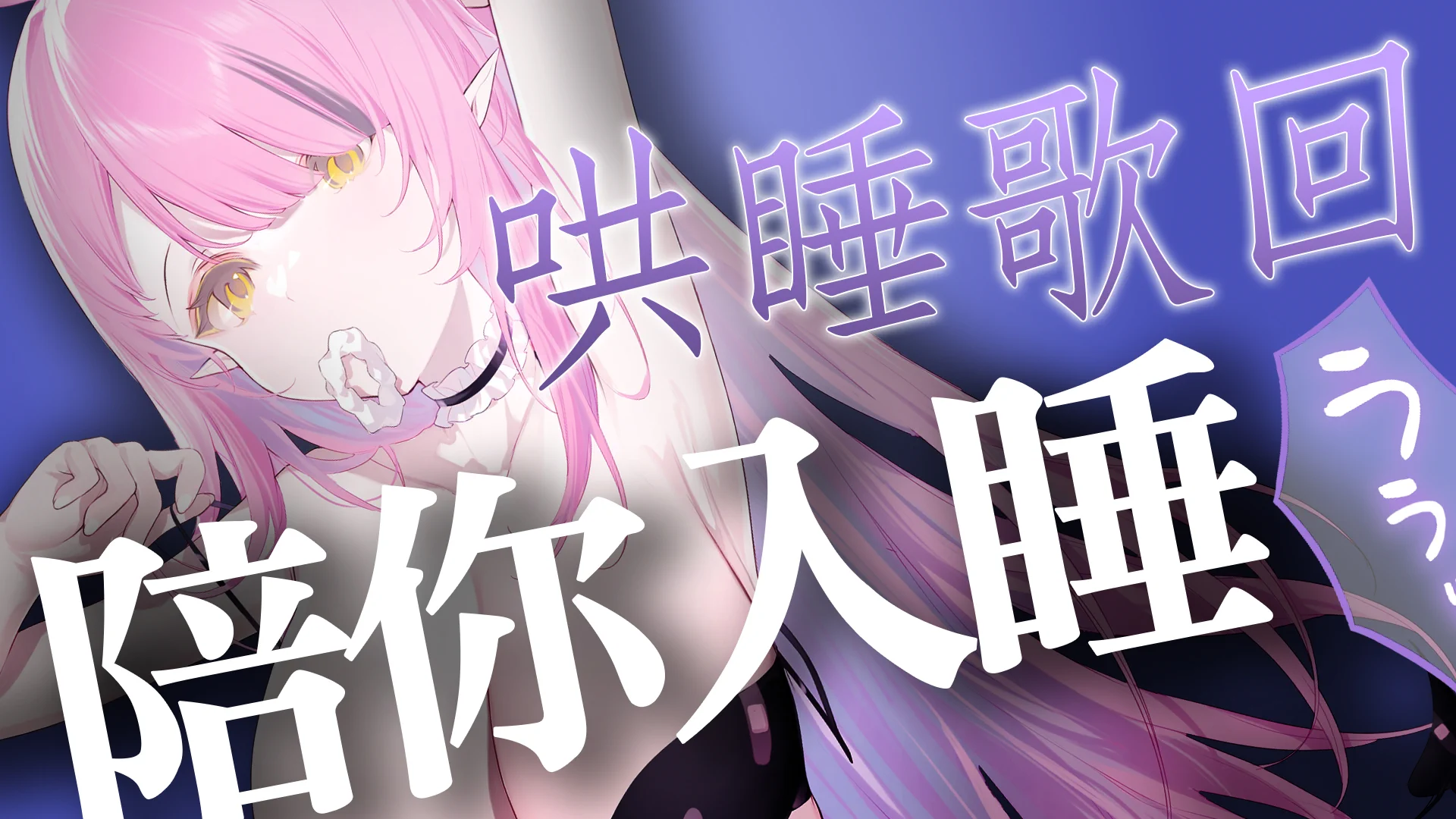 怎麼回事我是消失十天嗎？真假２３：００　哄睡歌回～https://t.co/3lrAG4TOg0 https://t.co/y0jaBr2K8K