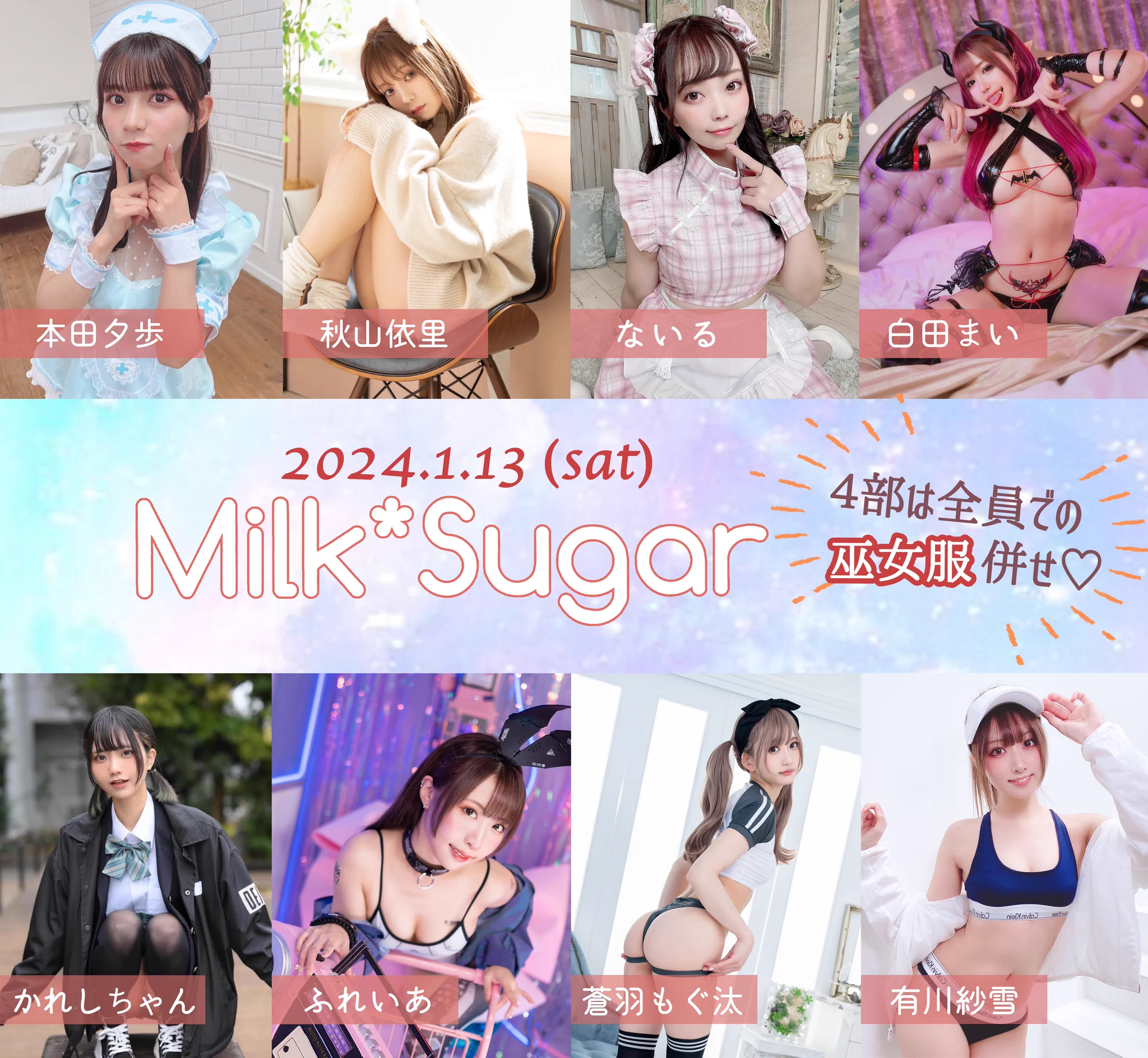 【お知らせ】1月13日(土)Milk*Sugar撮影会について、各部少数空きがございますので二次予約受付を開始いたしました！🕓受付期間　〜12月17日(日)23:592024年最初の撮影会、皆様のご参加をお待ちしております🌸https://t.co/vCDv98Ukxv https://t.co/cCiShadWAX