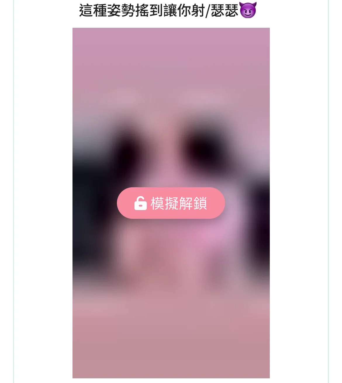 這種姿勢 告訴我你能撐多久？先訂閱昆娜❤️ 不定時更新才不會錯過訂閱昆娜才能裡面聊聊瑟瑟😈訂閱加解鎖🔓 https://t.co/v4TS0iXDCi#忠實粉絲 #忠實觀眾 #更多福利給你們 https://t.co/kfzXr3oOxx