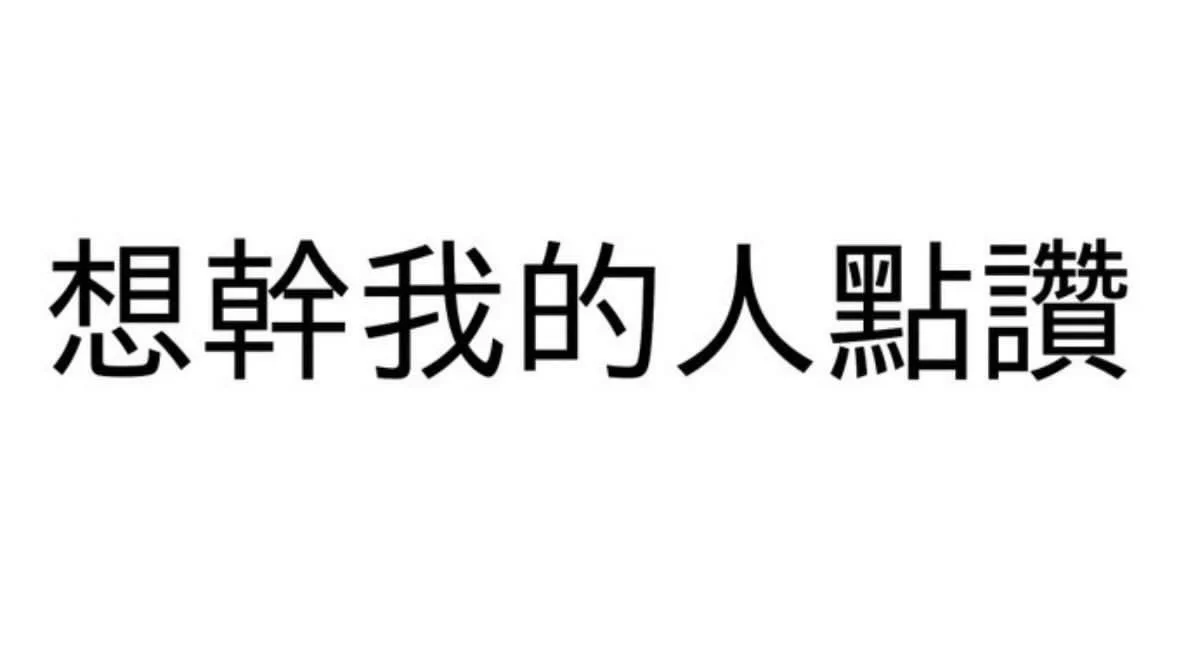 做個簡單的調查….有人會理我嗎(╯﹏╰） https://t.co/wC3SzqmUmU