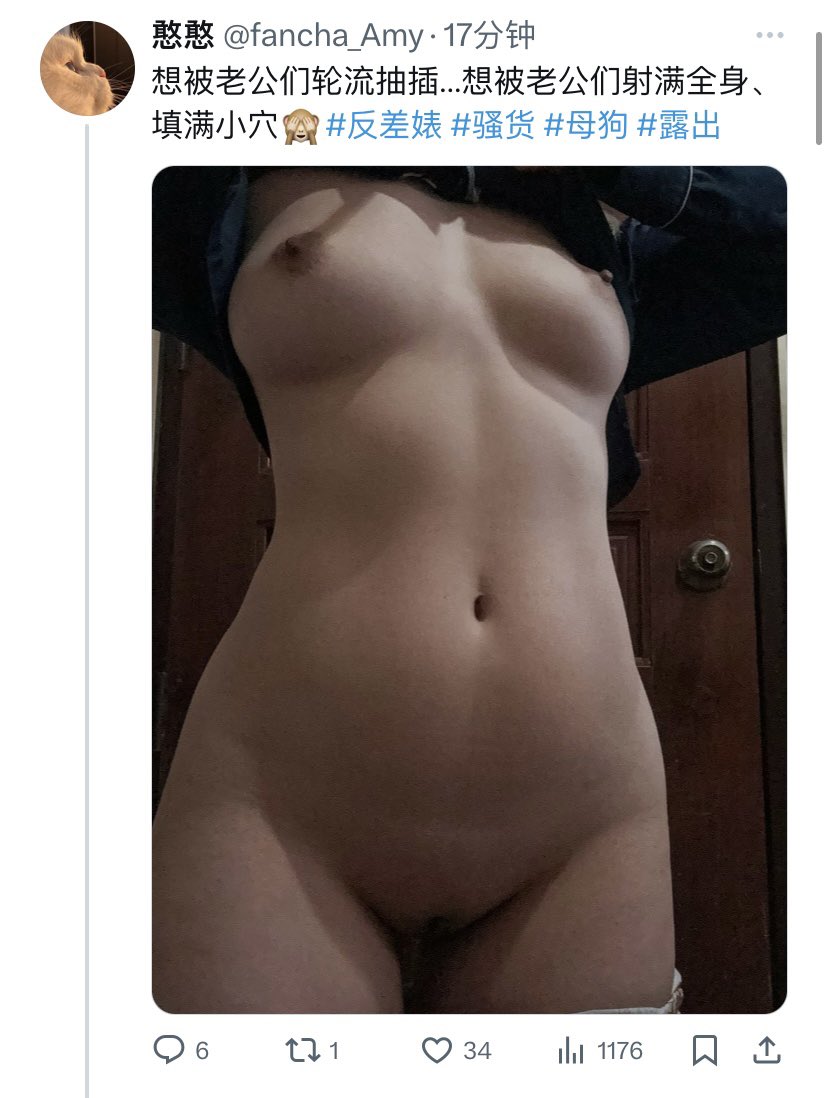 这样两个平台同步更新好刺激呀🙈。现实中的朋友看到了微博他也看不明白是什么意思，我还会有一种仿佛已经被熟人看光身子的刺激感…🙈#反差婊 #骚货 #母狗 #露出 https://t.co/Kl7YiCuDGG