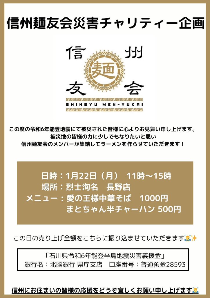 おはよう〜🍜
長野にてこちらのチャリティー企画に参加させていただきます💪

長野の皆さんっ
ぜひぜひ王様中華そば食べに来てください✨ https://t.co/NpmJfdI3vG