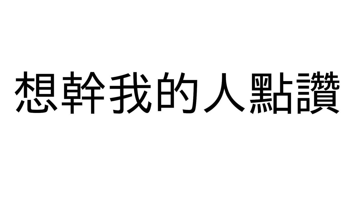 跟風一下而已ㄌㄚ 
我還是一個還沒有第一次的🧚‍♀️ https://t.co/N91QUpOtds