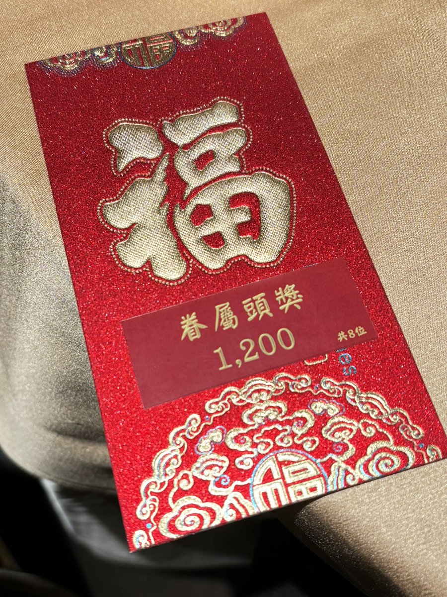 喔耶媽咪尾牙的紅包
雖然說抽到的機率高達4成就是了哈哈哈哈 https://t.co/T5QbI3Dnz2