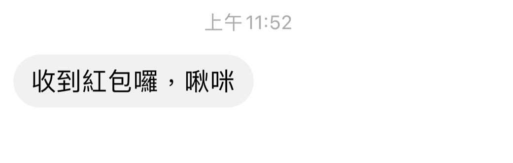 不是紅包是欠款

雖然我跟我媽說給她發新年紅包但其實只是還她錢
她還是很高興
（原本要分期還的

講紅包只是比較好聽而已笑死 https://t.co/csQf2ZOgg2