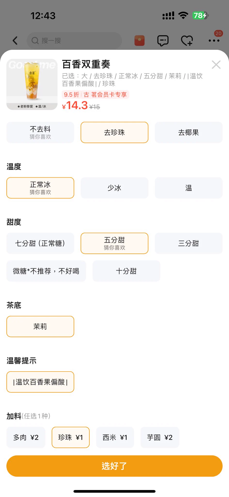 古茗满十五才给送的这个设定明显就是针对我们起源饮品AKA百香双重奏的，搞得我只能去珍珠再花一块钱加珍珠。 https://t.co/oLQAiinGhc