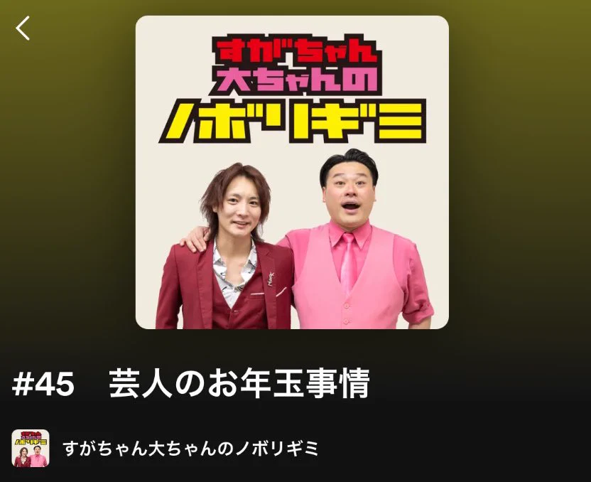 ご一緒した時の事褒めてくださってて火照ってまう……すがちゃん最高No. 1ありがとうございます!嬉しいから共有しちゃう笑皆様もぜひ聴いてね📻https://t.co/Bi4QXWqZuq#ノボリギミ https://t.co/zGTl26Gopa