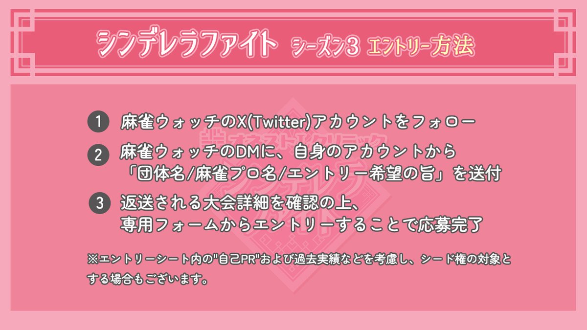 *:;:*┈┈┈┈┈┈┈┈┈┈*:;:*
꧁若手女流雀士の登竜門꧂
#シンデレラファイトシーズン3
*:;:*┈┈┈┈┈┈┈┈┈┈*:;:*

／
👠 いよいよエントリー開始
＼

✅ 詳細は添付資料を参照！
より個性を発揮できる大会に向けて、
エントリーフォームには自己PR欄も💡

📅 締め切りは2/10(土) 23:59 https://t.co/0W8lnxZBzN