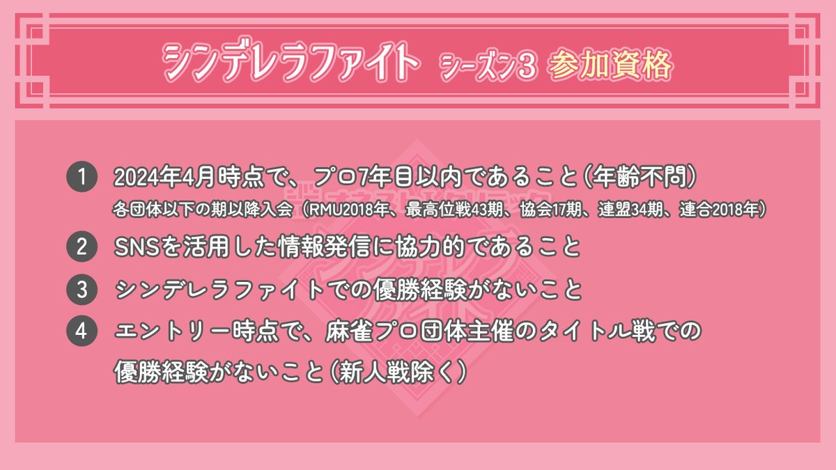 *:;:*┈┈┈┈┈┈┈┈┈┈*:;:*
꧁若手女流雀士の登竜門꧂
#シンデレラファイトシーズン3
*:;:*┈┈┈┈┈┈┈┈┈┈*:;:*

／
👠 いよいよエントリー開始
＼

✅ 詳細は添付資料を参照！
より個性を発揮できる大会に向けて、
エントリーフォームには自己PR欄も💡

📅 締め切りは2/10(土) 23:59 https://t.co/0W8lnxZBzN