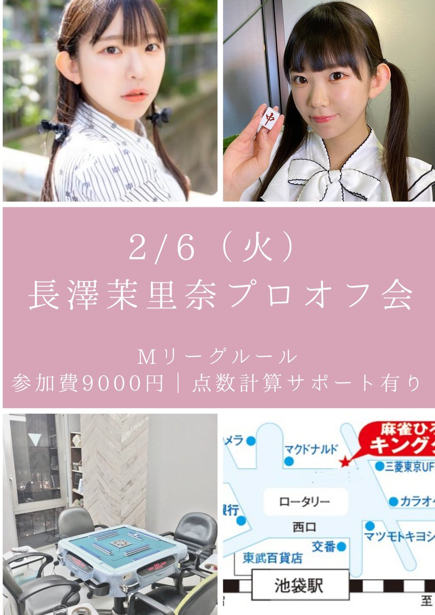 🀄️オフ会 最終募集🀄️

あさって 2/6(火) ✨長澤茉里奈p
あと僅か枠あります！！！

12時-17時30分     

🀄必ず同卓
🀄️＋αミニゲームあります    

楽しく麻雀＆トークしましょう！     

ご予約は公式LINEから↓   
https://t.co/y0dukQYskY

#カード支払い可 https://t.co/3D4uJZQNSA