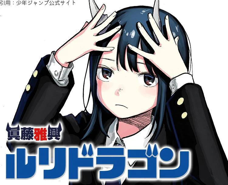 【発表】ジャンプ話題作『ルリドラゴン』連載再開へhttps://t.co/oh5Lcjn9cl3月4日発売の『週刊少年ジャンプ』14号より連載を再開し、第7話から第11話まで毎週掲載。4月22日より、12話からデジタル版週刊少年ジャンプおよび少年ジャンプ＋へと移籍し、1号おきでの掲載となる。 https://t.co/uWb7HroRe3