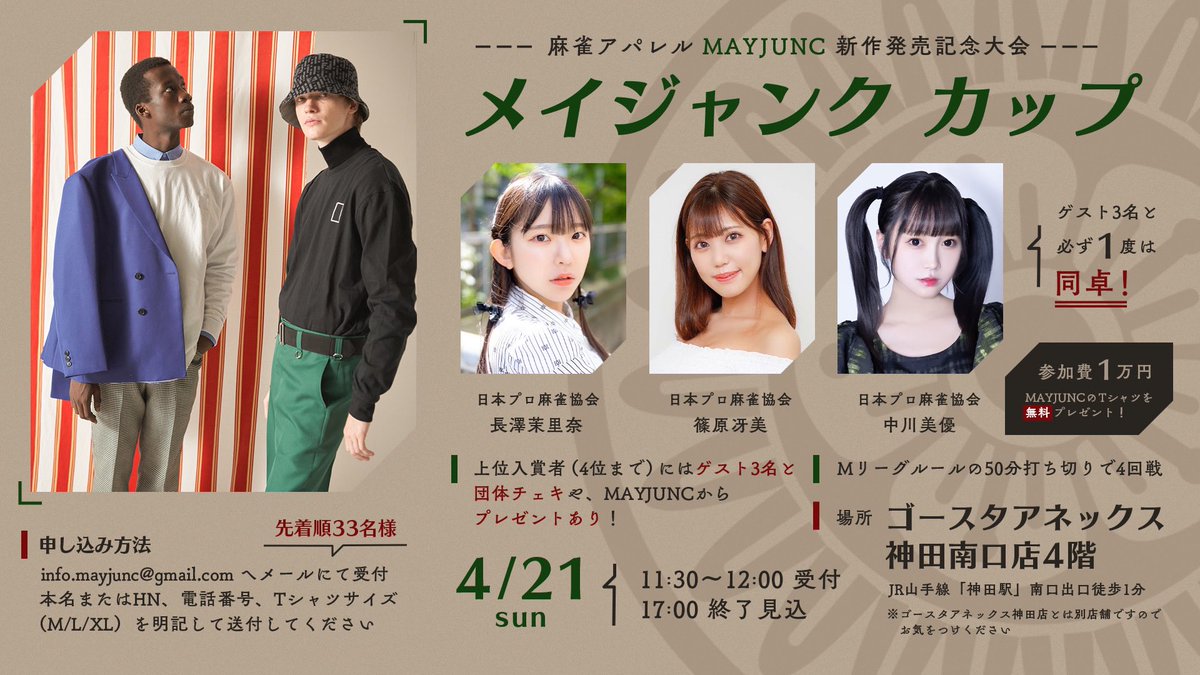 4/21 12時〜17時
#メイジャンクカップ 開催！
https://t.co/96OmNlUSDW

メイジャンクさん主催の麻雀大会です！
さみぃーさん、みゆうちゃんと🥰🥰
ぜひぜひ！ご参加お待ちしております❤️

お申し込みは必要事項をご記載の上、下記アドレスまでお願いします↓
info.mayjunc@gmail.com

#麻雀アパレル #MAYJUNC