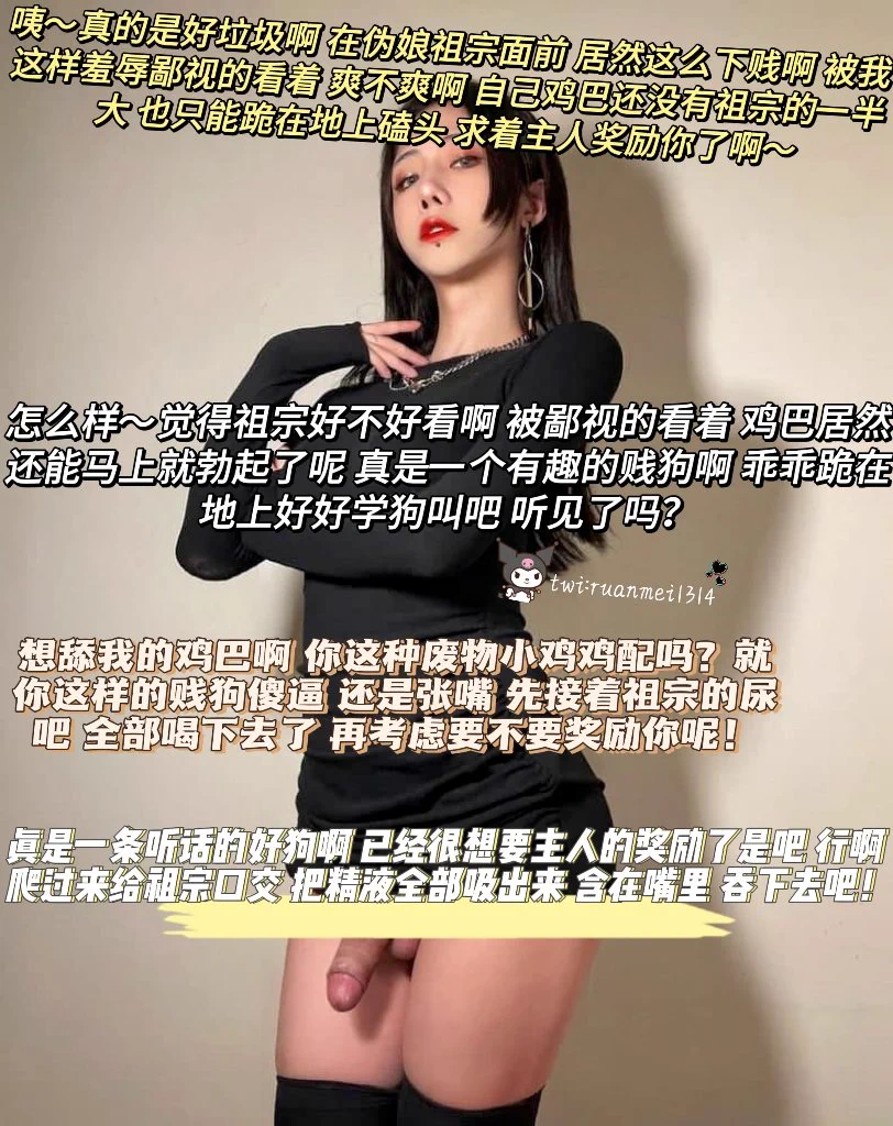 ❤️你这辈子就是被男娘毁了！与其说男娘 不如说人的本质是喜欢好看的（点赞加转发抽中赠送男娘合集）#抖m #贱狗 #盯射 #配文 #图文 #男娘 #原味定制 #女S #图配文 #意淫 #yy #配字 #男M #羞辱 #狗奴 #贱畜 #早泄 #榨精 #搾精 #贡奴 #贱畜 #洗脑 #母狗 #母系 #足控 #肥臀 #太妹 #高跟鞋 #福利姬 #伪娘 https://t.co/nTw6QN7kc1