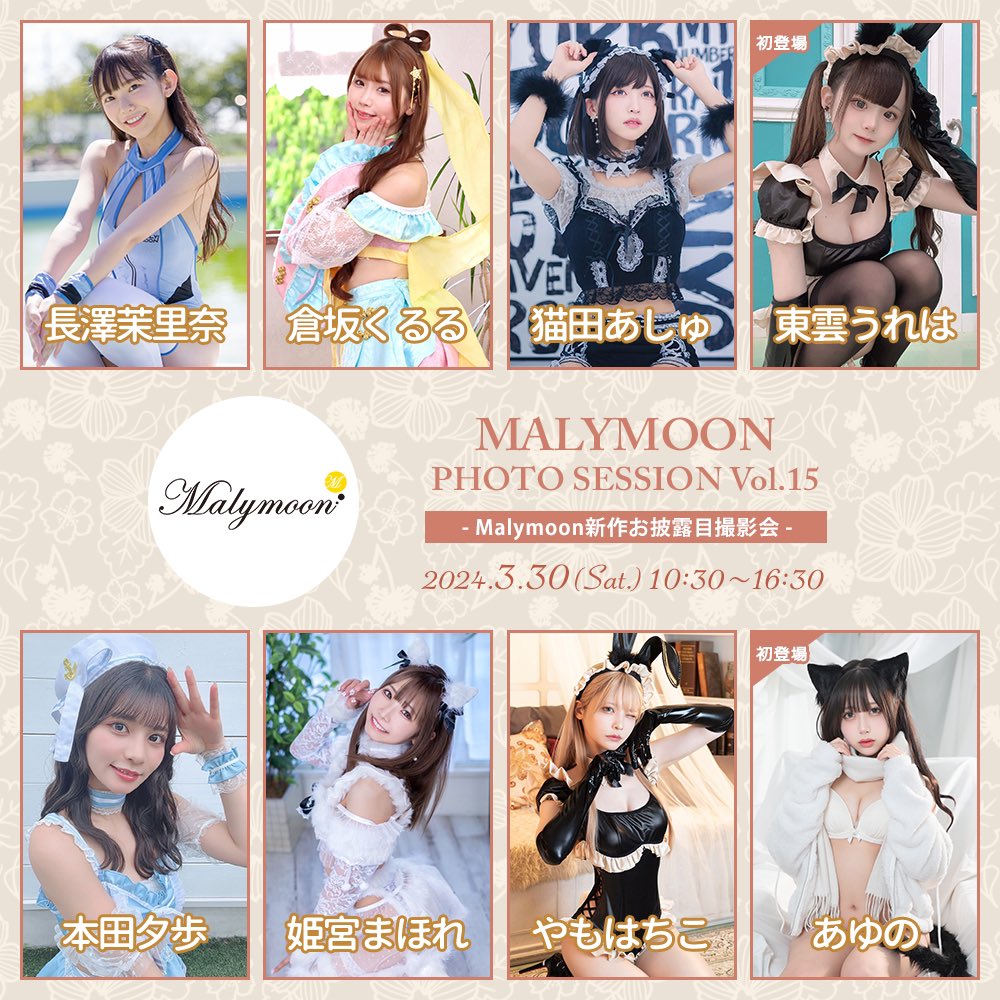 3/30(土)開催 #Malymoon撮影会 📸
Malymoon新作お披露目撮影会

ただいまより抽選受付を開始いたしました✨

🔗イベント詳細ページ
https://t.co/2gcYn4BgXA

📢抽選受付期間
2/17(土)20:00～2/21(水)12:00

🧡出演モデル🧡
長澤茉里奈 @nagasawa_marina 
倉坂くるる @Kururu_45 
猫田あしゅ @Nekota_Ashu 
東雲うれは @ureha_82188 
本田夕歩 @pon_chan216 
姫宮まほれ @mqh0re 
やもはちこ @yamo8cos 
あゆの @ayunochan_
