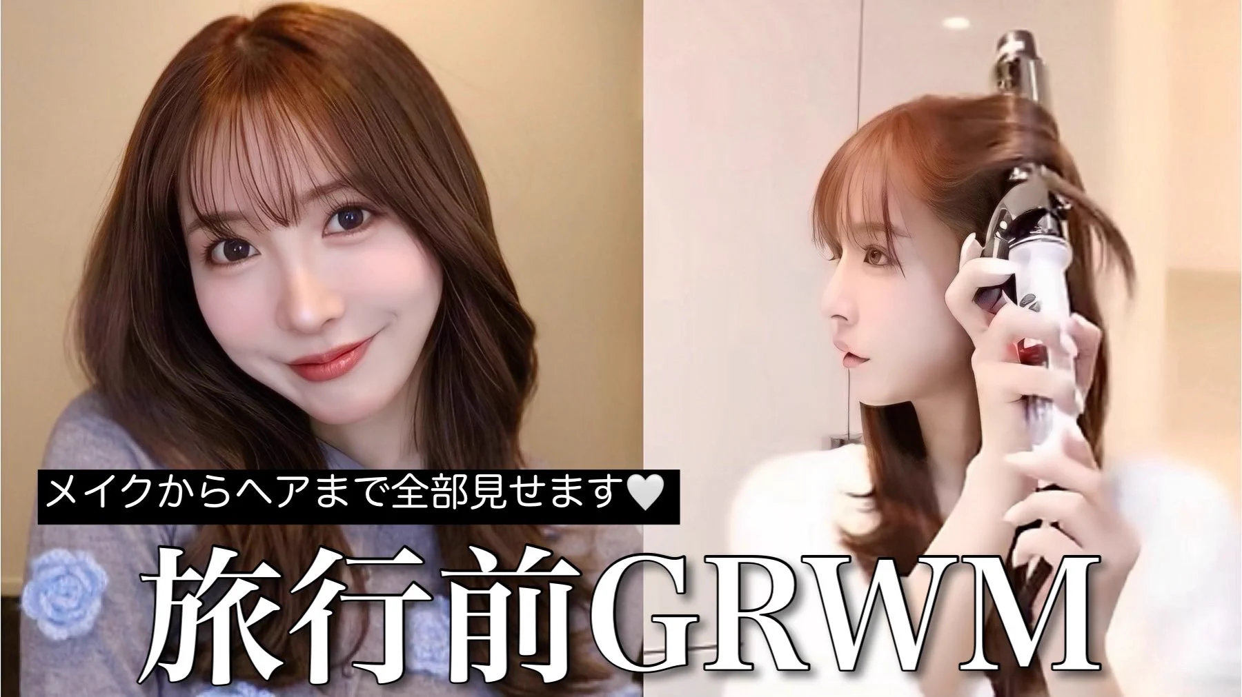 最近のメイクとヘアセット全部見せちゃいます🥺🤍🤍https://t.co/QGPrzh1VWP https://t.co/VZAgRsJMsZ