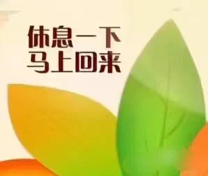 休息一段时间 https://t.co/I84Bx1bTDl