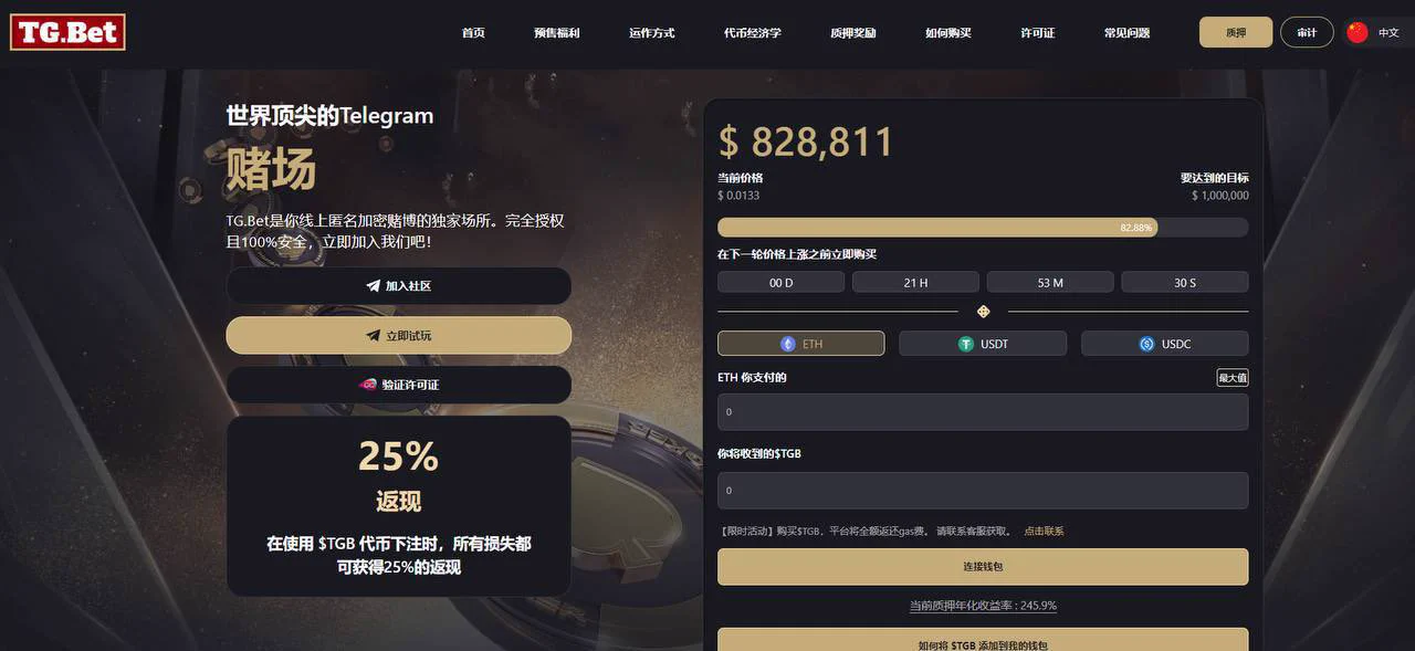 最近在研究Ton和电报生态的时候发现一个有点意思博彩项目:TGBet
项目方在Telegram机器人上打造了一个Gamble游戏体系,直接对标了赛道龙头Rollbit(从预售涨了几十倍),Tgbet目前已经开始了平台币TGB的预售;
但是Gamble游戏谨慎参与,如果对代币预售及感兴趣,可进入官网详细了解
预售官网: https://t.co/yjzoiBC9vr
官方推特:https://t.co/0UNFOwKTDh
游戏电报机器人:https://t.co/ucSpiVAUHT
(1/4)