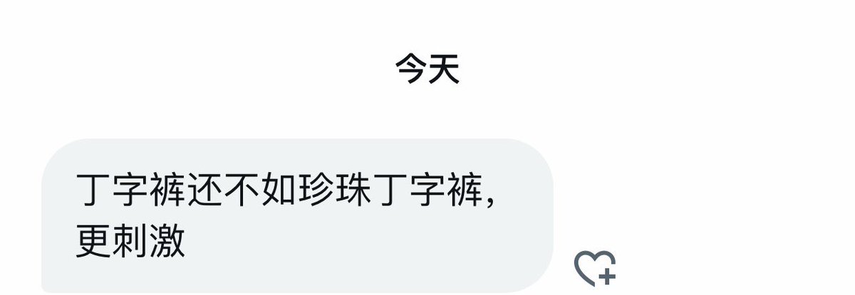 我没买过珍珠丁字裤，我怕晒出来被弟弟看见，就被他偷走了。 https://t.co/ijD6QmSGsw