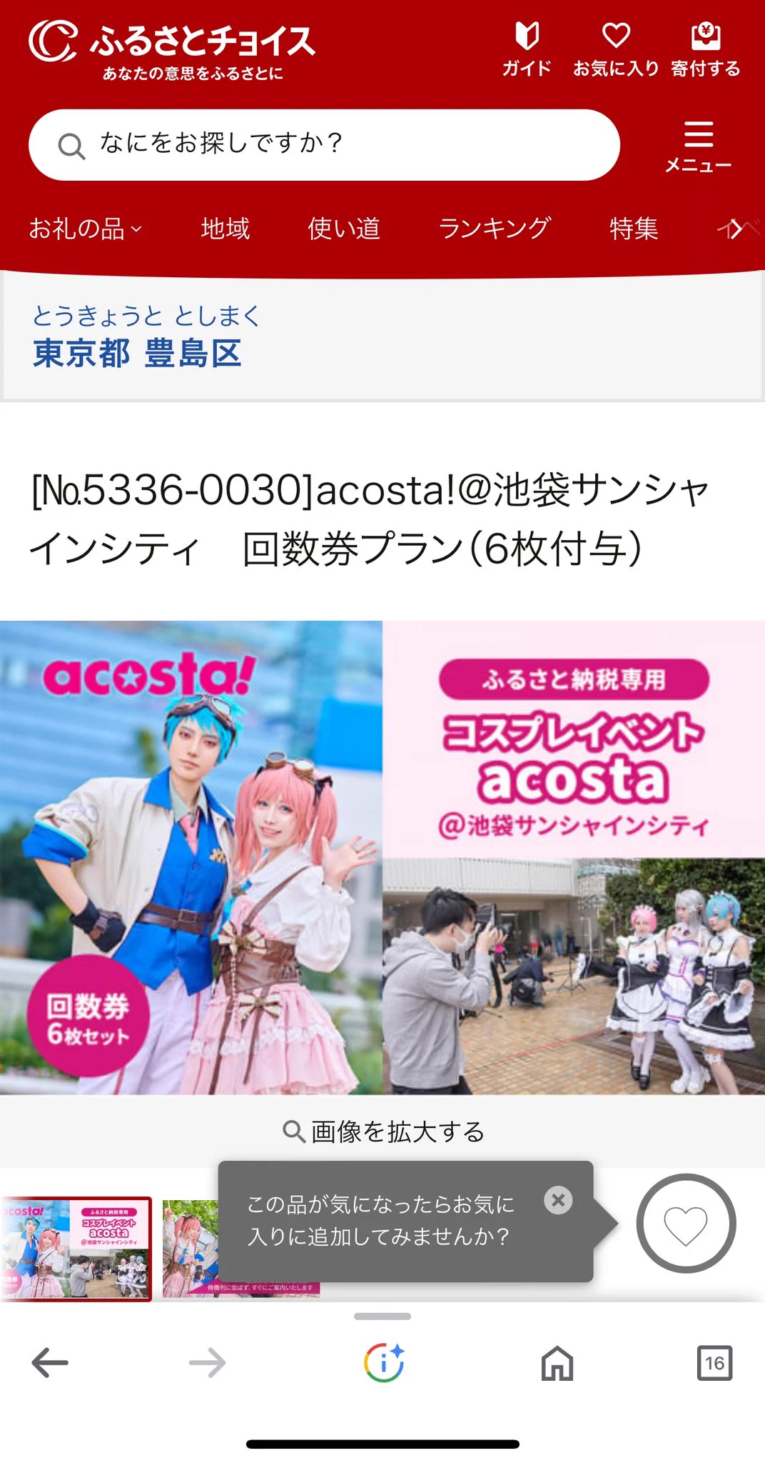 【うれしい】豊島区ふるさと納税のアコスタチケットが届きました🎫・チケット争奪戦からの開放・当日は待機列に並ばず参加・チケットは友人とシェア可能https://t.co/IzOvrCSetl豊島区ありがとう😭 https://t.co/VuHzmWQgIW