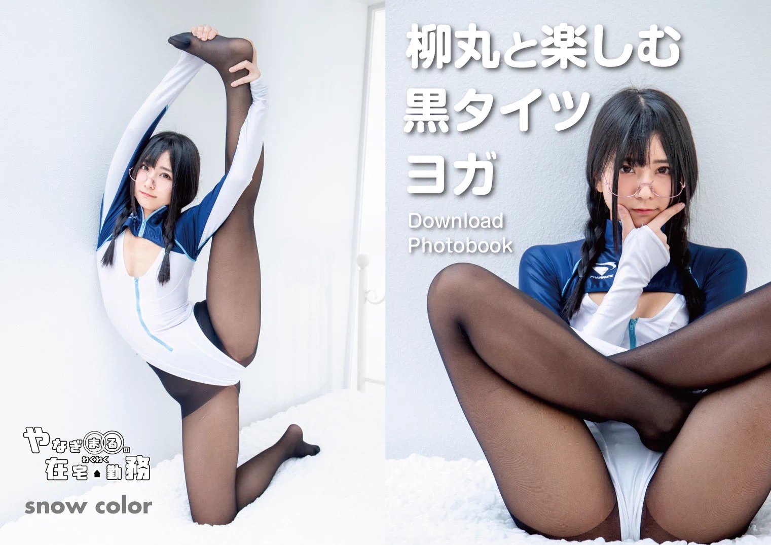 【お知らせ】きたる4/7！PHARFAITE SHOWCASE2に出💎スペースは「D04」です💎こちらは新刊写真集『柳丸と楽しむ黒タイツヨガ』ですタイツとやわらかポーズが好きな方にオススメです✨巻末のQRコードから164枚データでも見れますイベント詳細はこちら⬇https://t.co/KbcFqfRmio#pharfaite_sc https://t.co/O4hEXUYaar