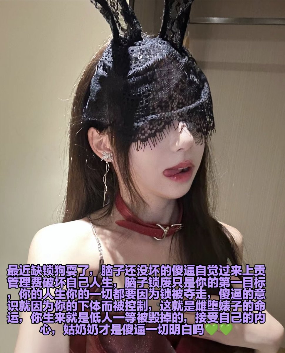 自愿掉进亲妈陷阱好吗，被戴着锁操控住脑子每天生不如死的，平时盯着女生脚趾就忍不住的想喷想倒贴上去勾着魂一样，你的劣等基因不停在催促你犯贱，承认自己的下等，你是一个失败者，戴上锁放弃做男人的机会，物化工具永久锁废，被下体折磨再也无法回到正常，下地狱吧 https://t.co/LcUk6VyMCt