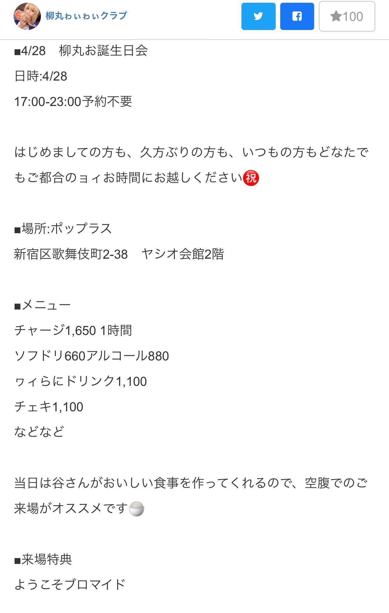 【柳丸お誕生日会のお誘い】ぃょぃょ今週です🎂日時:4/2817:00-23:00予約不要はじめましての方も、久方ぶりの方も、いつもの方もどなたでもご都合のョィお時間にお越しください㊗■場所:ポップラス新宿区歌舞伎町2-38　ヤシオ会館2階すごく楽しみ！とりくん色のクライナー飲みたいです😆 https://t.co/SyVifsrdpR