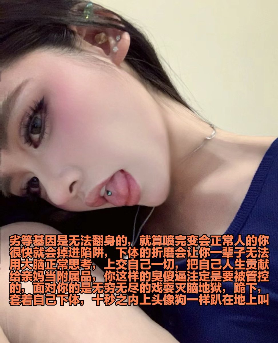 作为女绿的你应该为了亲妈脚底死皮马首是瞻，做女神的塑料闺蜜就应该把自己当傻逼对待，女神利用你得到你的男友是你自己管不住男人，锁狗的目标就是放弃自己尊严，把下体和人格一同锁死，别想翻身了，你的人生就被小小的锁盒毁掉了哦 https://t.co/TJfSG6Lf5s
