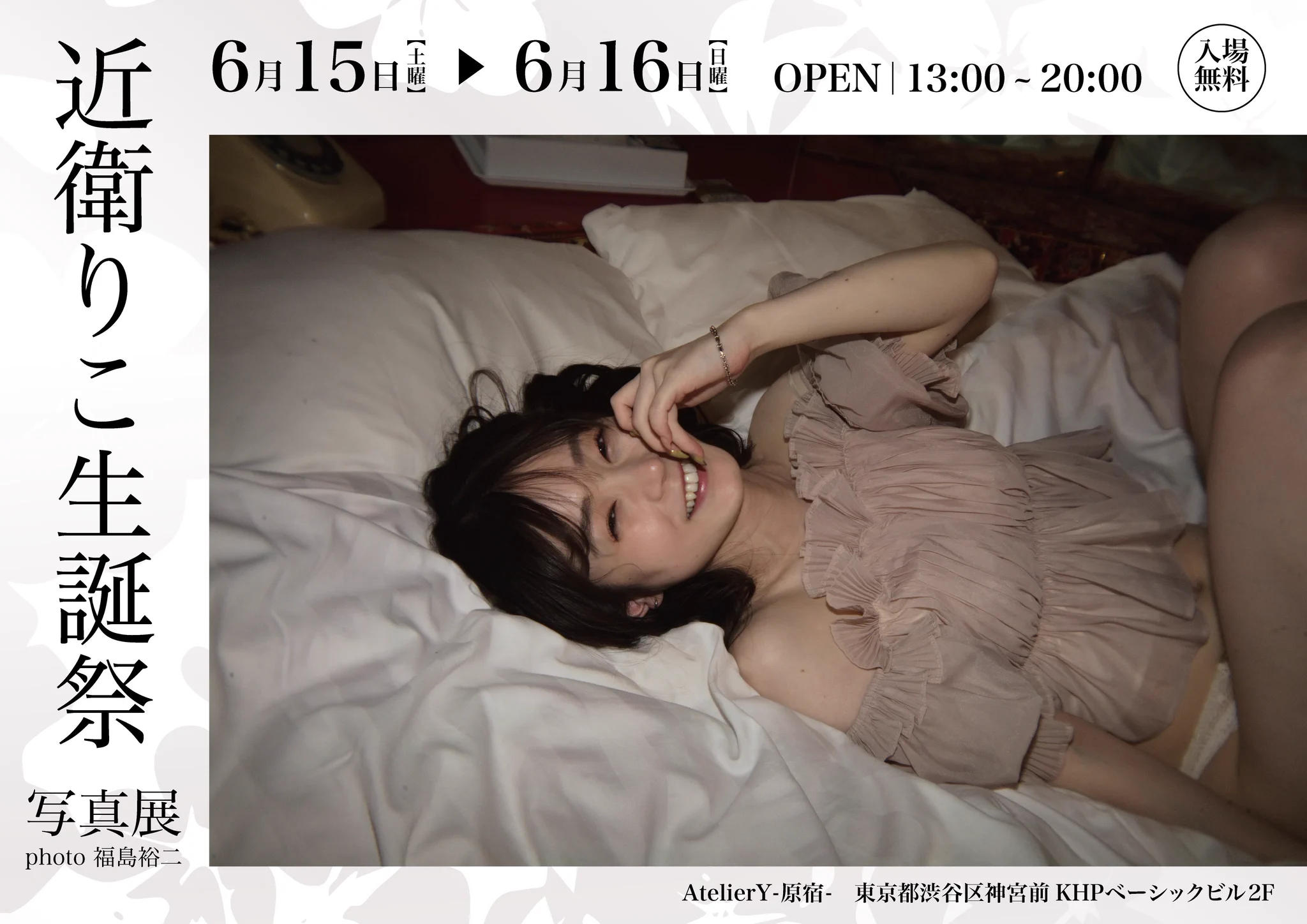 【 近衛りこ 生誕写真展のおしらせ 】6月15日(土)16日(日)13-20時AtelierY原宿にて @AtelierY__ 入場無料です！私はずっと在廊してます！会えたら嬉しいです🎂来た人全員ぜったい後悔させません https://t.co/geFsSFwYAs