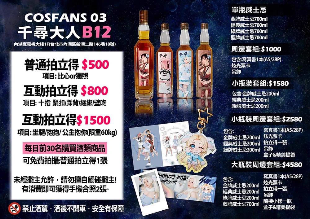 週末就是COSFANS♥03啦!非常期待跟大家見面(^u^)5/18-19兩天都在B12出沒喔!周邊&2日預定在留言處喔!另外每日【前30名現場消費】酒類產品的~也可以免費獲得互動拍一張!!這一次互動拍的內容也有更新嘿嘿新增ㄌ千尋公主抱你(?)限重60kg詳細內容請見留言處啦~!週末見!!!販售項目:♥聯名酒款♥互動拍立得Cosfans03活動時間：2024年5月18日(六) - 5月19日(日) ·活動地點：內湖壹電視大樓1F(台北市內湖區新湖二路146巷18號) 活動時間：每日10:30-17:30#Cosfans03 #千尋