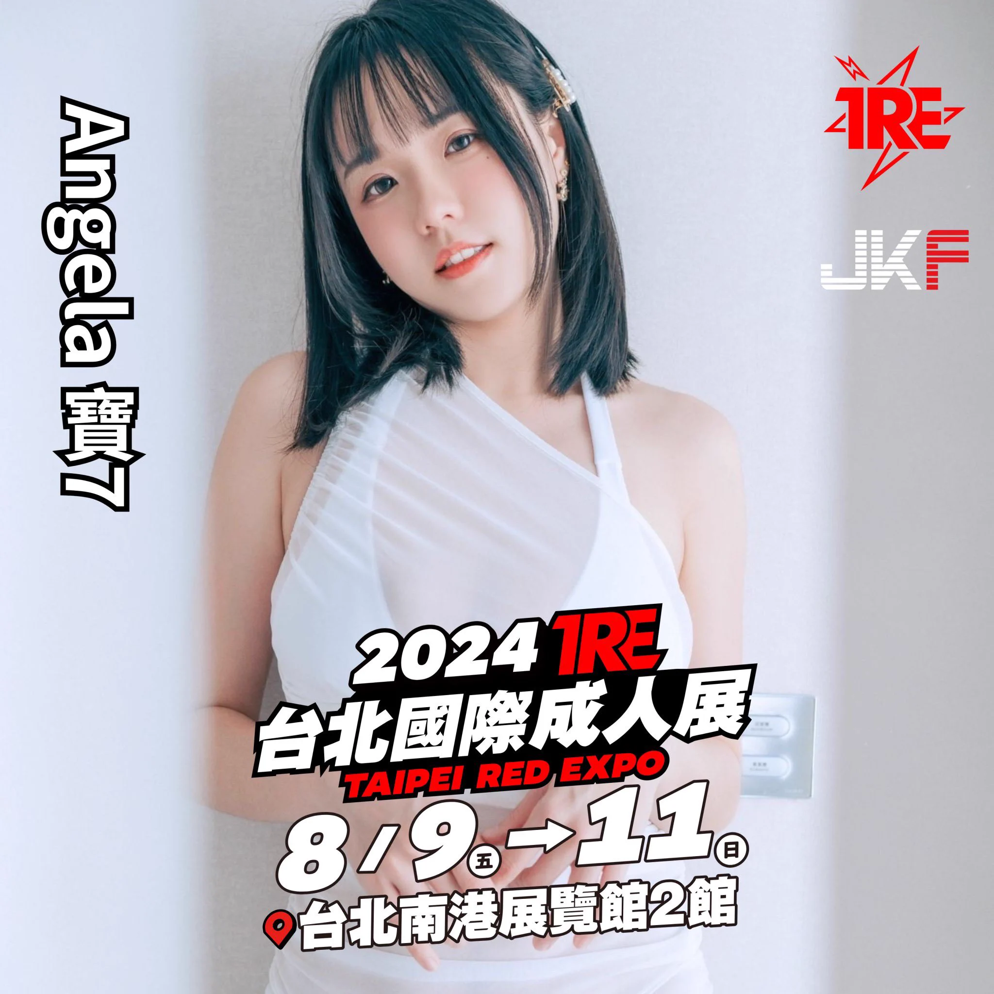 TRE台北國際成人展2024 「年度最強盛事」🔸時間：8/9-8/11🔸地點：南港展覽館2館1F我會在現場與大家見面互動！連結購票：https://t.co/aVNAswA8gh並用我的專屬優惠代碼「Bao7」#TRE台北國際成人展 #TRE2024 #年度最強盛事 #南港展覽館 #JKF女郎 https://t.co/KGO8uopwOj
