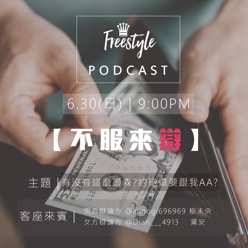 本週日的FS播客主題出爐啦！
在AA與不AA之間你的選擇是？
這次採用辯論的方式來一場激鬥
思想的碰撞
批判性的思維
溝通的技巧
誰勝誰負就在週日！
不服來辯！

#podcast 
#AA制
#你才蕩森小氣
#打腫臉充胖子
#本週日
#有獎徵答 https://t.co/kmtMoVznS2