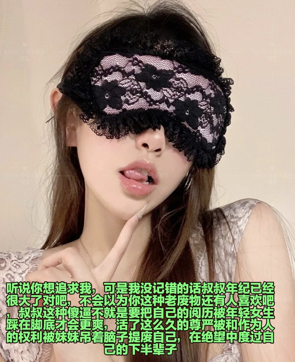 活着为了女神奉献自己一切的废物，被花言巧语勾走脑子吸走属于你的一切，被利用的马桶废掉后直接一脚踢开，想不想当一个锁死下体被吸走脑子疯掉的工具啊，美甲只是插进耳朵里面被亲妈诅咒就忍不住的倒贴白给，变成臭脚垫子上头一辈子，现在自己去门外抬起自己大腿，给路人看到你这垃圾的真面目好不好呀 https://t.co/8U1YF9b2B7