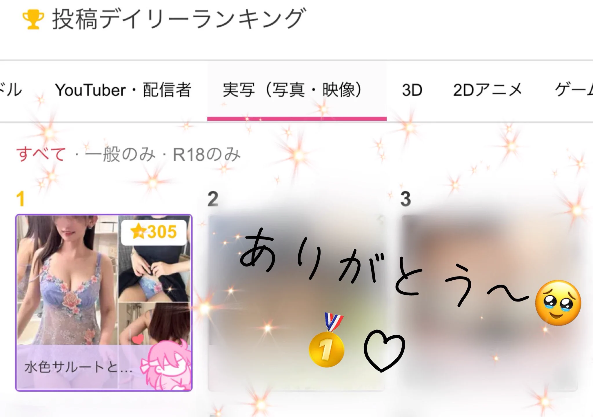 デイリー1位ありがとう〜😭🙏☆押してくれた皆さまありがとう〜！まだ見てない方も見てねんっ♡ https://t.co/Yw7zGcJv72