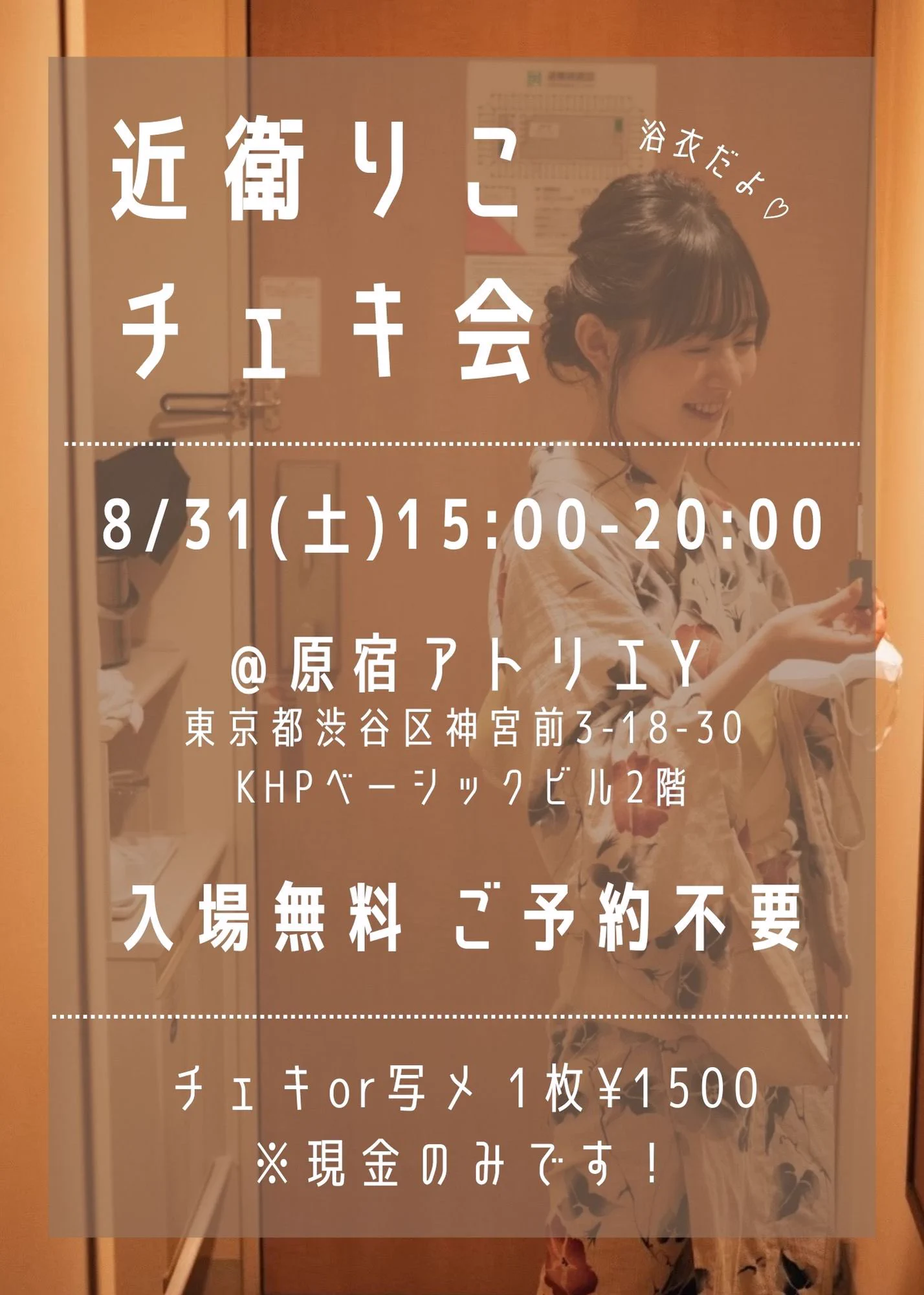 🎐 あえる日 🎐★8/31(土)15:00-20:00@原宿アトリエY(@AtelierY__ )浴衣チェキ会🍉入場無料、ご予約不要です！お好きなタイミングで遊びに来てください。再入場も自由です✊🏻今年浴衣着るの、この日だけなのでみにきてほしー！涼しいとこで夏しよ🌊 https://t.co/POUmWxm7wn