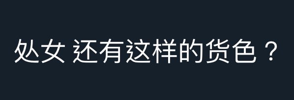 到現在聽到或看到處女這個詞還是很敏感
這應該會是我心底永遠的刺 https://t.co/7L5UAXZ4r5