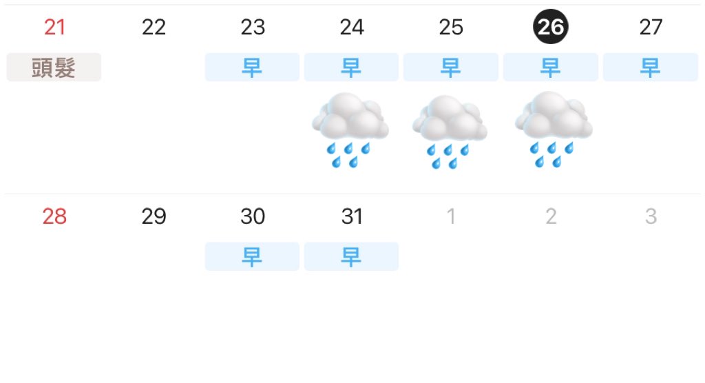 這禮拜休2天 上1天早班
再休3天颱風假

沒意外我只要再上禮拜六一天
就又可以放2天⋯

哪裡有那麼好ㄉ單位😭🩶 https://t.co/I6EFFjWZTl
